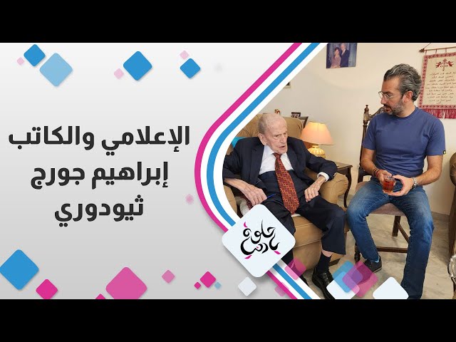 ⁣الإعلامي و الكاتب إبراهيم ثيودوري