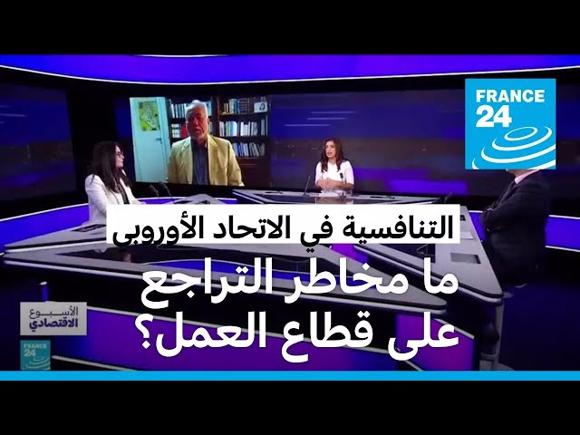 ⁣التنافسية في الاتحاد الأوروبي: ما مخاطر التراجع على قطاع العمل؟