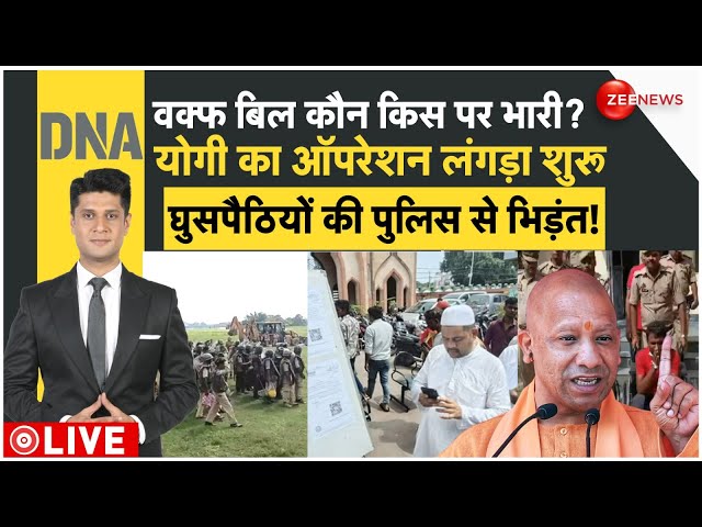 ⁣DNA LIVE: वक्फ बिल कौन किस पर भारी? l योगी का ऑपरेशन लंगड़ा शुरू l घुसपैठियों की पुलिस से भिड़ंत!