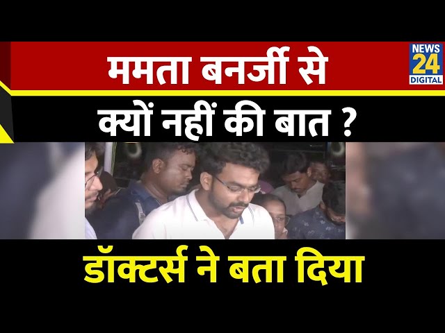 ⁣Kolkata's RG Kar Medical College केस को लेकर Mamata Banerjee क्यों नहीं हुई मुलाकात, DR ने बताय