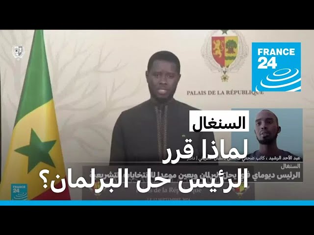 ⁣لماذا قرر الرئيس السنغالي حل البرلمان وإجراء انتخابات تشريعية جديدة؟