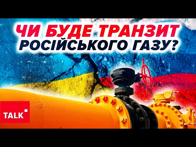 ⁣ЦЕ ЯК?⚡ТРАНЗИТ російського газу через Україну дає можливість рф заробляти на ОБСТРІЛИ!