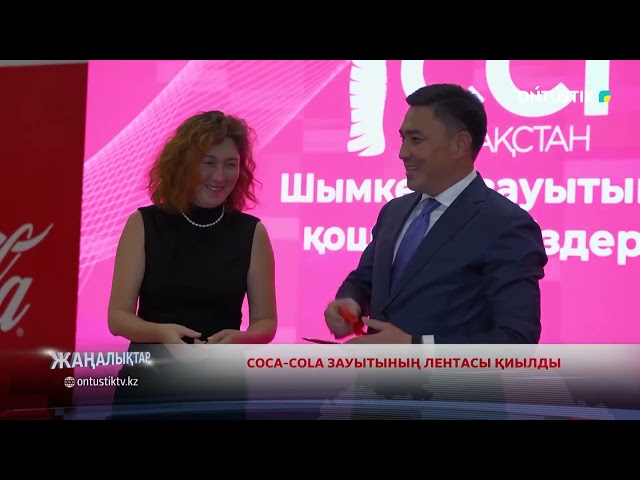 ⁣COCA-COLA ЗАУЫТЫНЫҢ ЛЕНТАСЫ ҚИЫЛДЫ