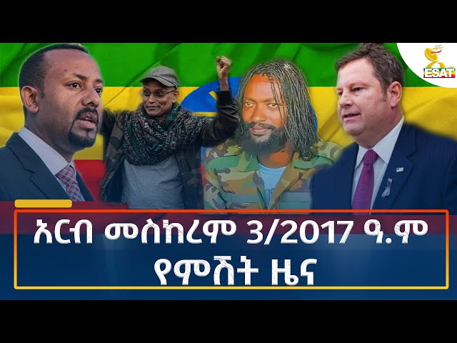 ⁣Ethiopia - Esat Amharic Night News 13 September 2024