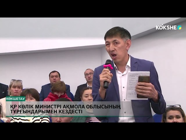 ⁣ҚР көлік министрі Ақмола облысының тұрғындарымен кездесті