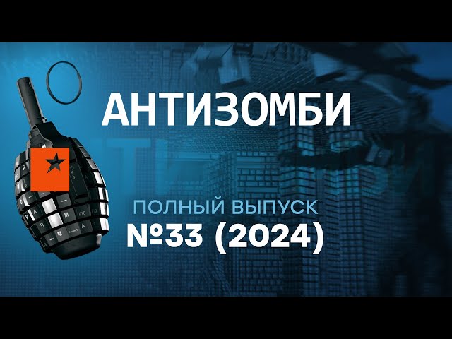 ⁣"ШЕДЕВРЫ" пропаганды РФ и ДРОН Дракон ВСУ | Угрозы ХАРРИС | Антизомби 2024 — 33 полный вып