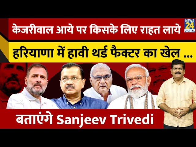 ⁣Kejriwal आये पर किसके लिए राहत लाये...Haryana में हावी थर्ड फैक्टर का खेल...बताएंगे Sanjeev Trivedi