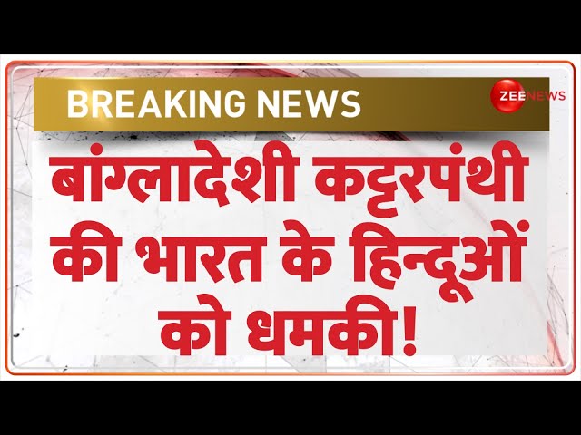 ⁣बांग्लादेशी कट्टरपंथी की भारत के हिन्दूओं को धमकी! | Chhota Laden | Bangladesh | India |  Yunus