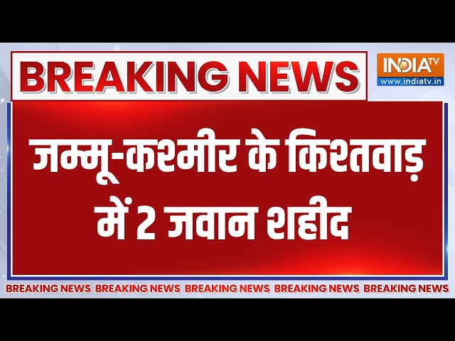 ⁣Breaking News : जम्मू-कश्मीर के किश्तवाड़ में 2 जवान शहीद | Jammu Kashmir Latest News | Kishtwar