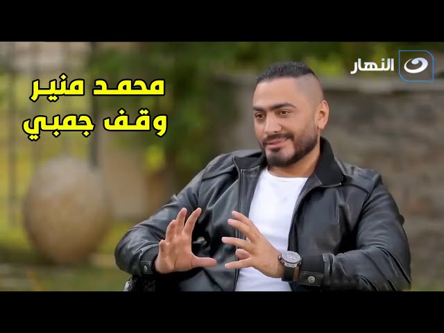 تامر حسني يكشف: كل الفنانين هاجموني ومحمد منير كان داعمي الوحيد!