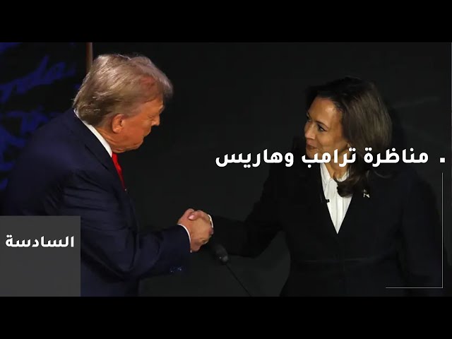 ⁣السادسة | ردود الفعل على مناظرة ترامب وهاريس مستمرة