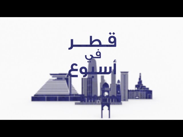 ⁣قطر في أسبوع - الجمعة 13/9/2024