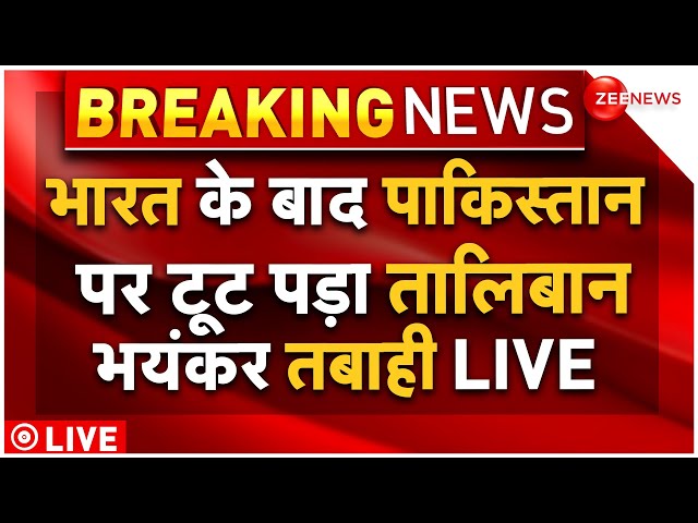 ⁣India Taliban Massive Attack On Pakistan LIVE : भारत के बाद तालिबान ने पाकिस्तान को दहलाया! Breaking