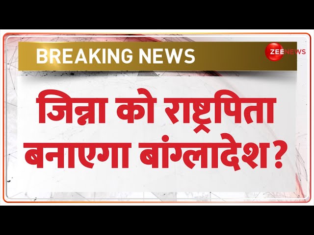 ⁣जिन्ना को राष्ट्रपिता बनाएगा बांग्लादेश? | Chhota Laden | Bangladesh | India | Jinnah |  Yunus