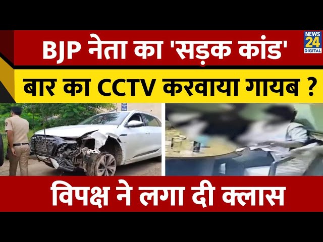 ⁣BJP नेता के बेटे की बार वाली वीडियो हुई delete। विपक्ष हुआ bjp पर हमलावर