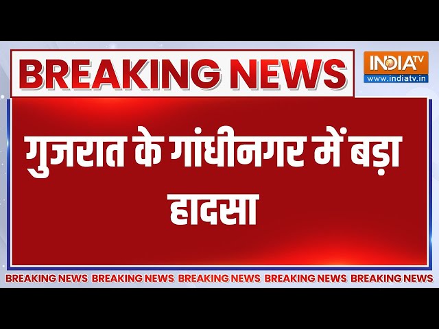 ⁣Breaking News: गुजरात के गांधीनगर में बड़ा हादसा | Gujarat | Gandhinagar | Hadsa | Drawn Case