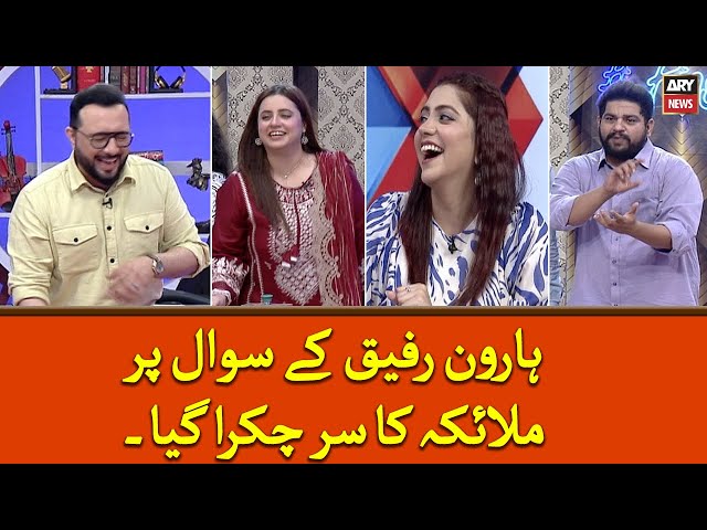 ⁣Haroon Rafiq Kay Sawal Par Malaika Ka Sir Chakra Gaya