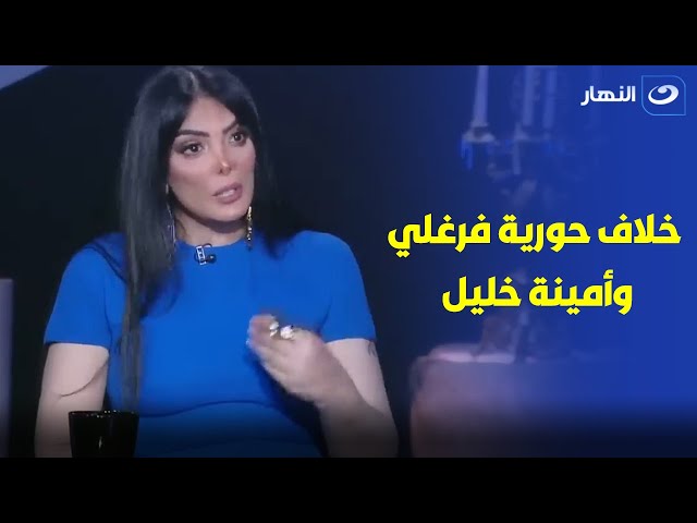 القصة الكاملة لـ خلاف حورية فرغلي مع أمينة خليل