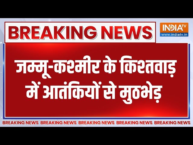 ⁣Breaking News: जम्मू-कश्मीर के किश्तवाड़ में आतंकियों से मुठभेड़ | Jammu Kashmir |Muthbhed |Kishtwar