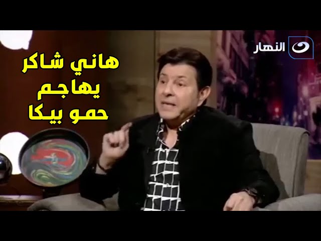 هاني شاكر يرد على حمو بيكا: شوفوا تعليقاته الجريئة!