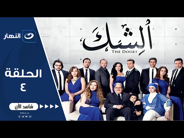 ⁣مسلسل الشك لـ مي عز الدين - الحلقة الرابعة | Al Shak Series - Episode 04حصري على النهار