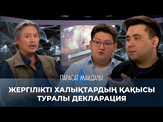 ⁣«ПАРАСАТ МАЙДАНЫ». Жергілікті халықтардың қақысы туралы декларация