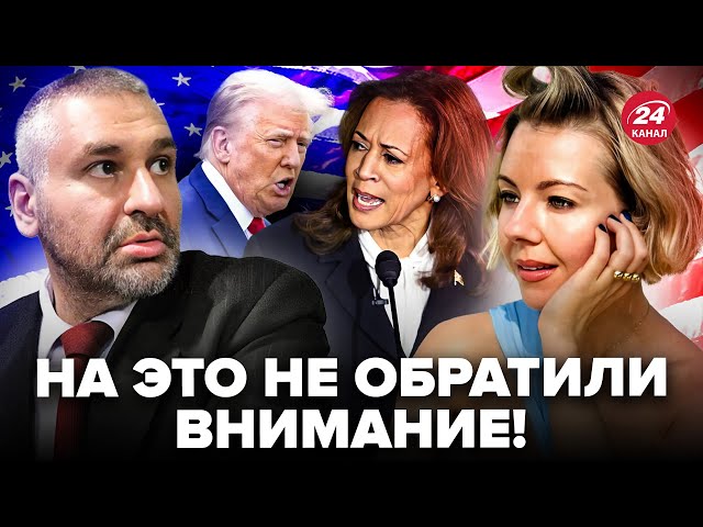 ⁣⚡️ФЕЙГІН & КУРБАНОВА: Трамп ПОТРАПИВ У ПАСТКУ! Не зміг зачепити Гарріс. Переможець ОЧЕВИДНИЙ