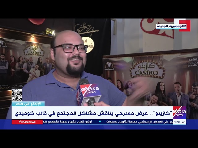 ⁣الإبداع في مصر| يناقش مشاكل المجتمع.. الفنان محمود البيطار يوضح فكرة العرض المسرحي "كازينو"