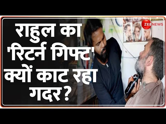 ⁣राहुल का 'रिटर्न गिफ्ट' क्यों काट रहा गदर? | Rahul Gandhi | barber Shop | Amethi Raebareli