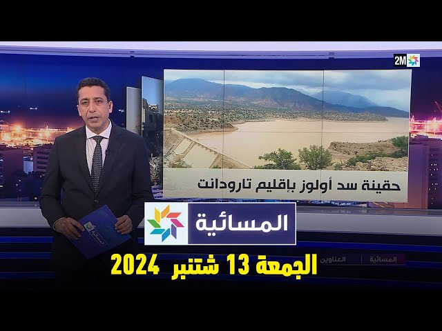 ⁣المسائية : الجمعة 13 شتنبر 2024