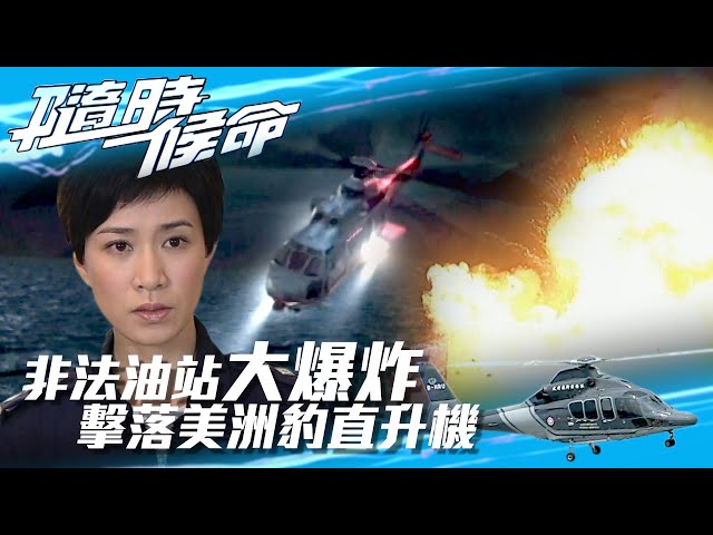 ⁣隨時候命｜非法油站大爆炸 擊落美洲豹直升機(Eng sub / 繁／簡字幕)｜鄭伊健 ｜佘詩曼｜林保怡｜第二十五集精華｜TVB港劇精華