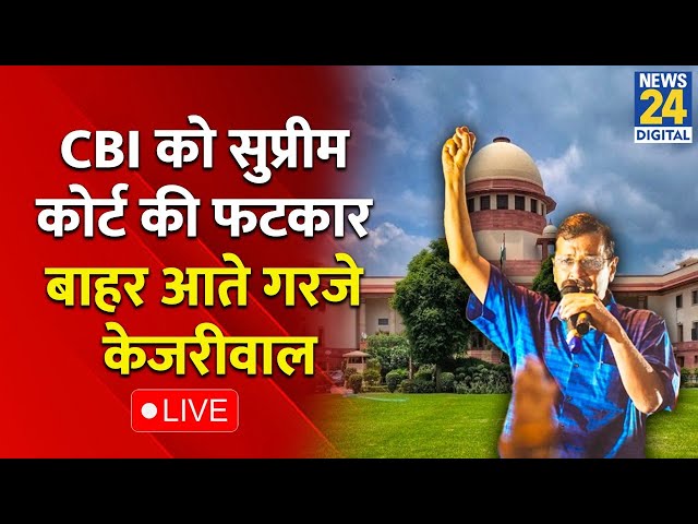 ⁣Supreme Court on Arvind Kejriwal: CBI को सुप्रीम कोर्ट की फटकार... बाहर आते गरजे केजरीवाल Live