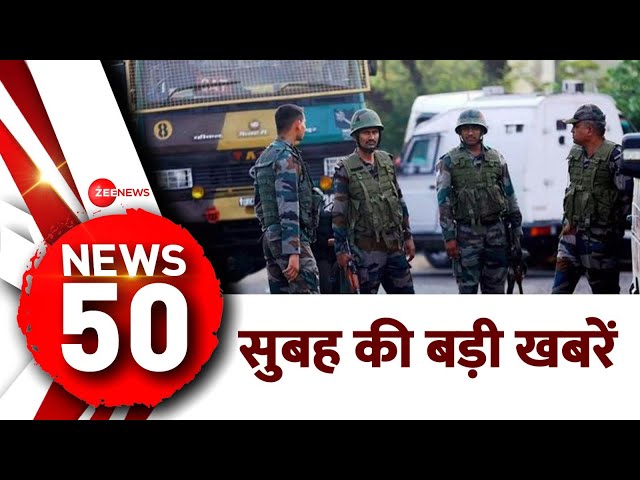 ⁣TOP 50 News Today: सुबह की बड़ी खबरें | Jammu-Kashmir Encounter | Kathua | Kishtawar | Baramulla