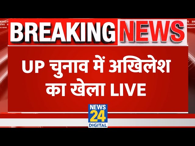 ⁣Breaking News: UP चुनाव में अखिलेश का खेला Live | Akhilesh Yadav | UP Election Live Updates | News24