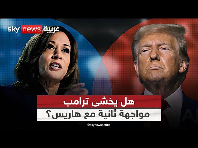 ⁣ترامب يغلق الباب أمام مناظرة جديدة مع هاريس.. هل يخشى الهزيمة؟