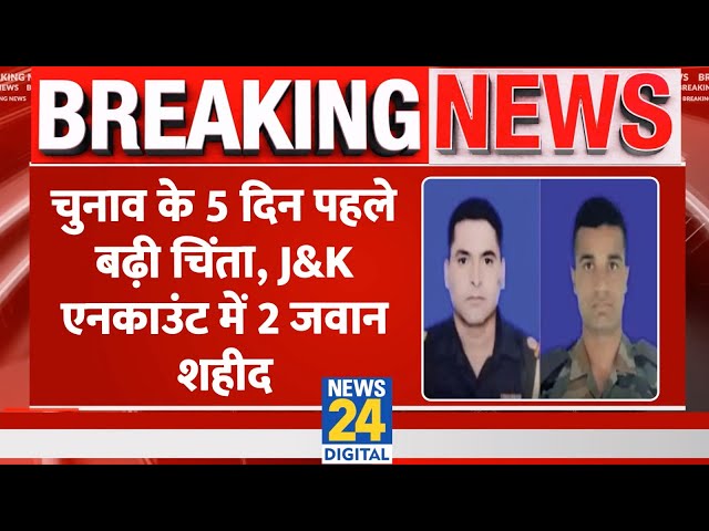 ⁣Breaking: चुनाव से पहले J&K के किश्तवाड़ में आतंकियों-सुरक्षाबलों के बीच मुठभेड़, 2 जवान शहीद