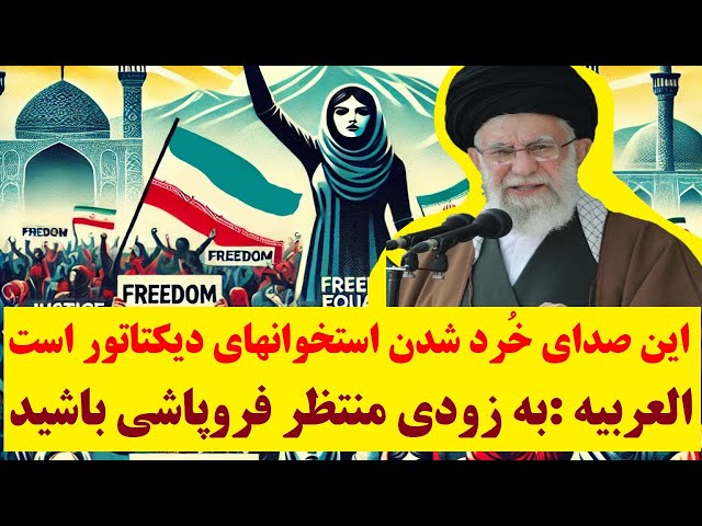 ⁣تحلیل جانانه العربیه از شرایط جمهوری اسلامی : شیرازه امور از هم  پاشیده و رژیم در حال فروپاشی است