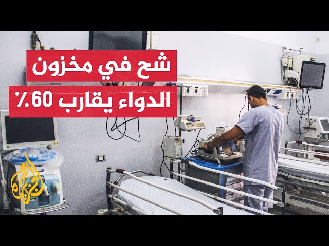 ⁣تحذيرات دولية من تداعيات انهيار النظام الصحي في غزة جراء الحرب الإسرائيلية