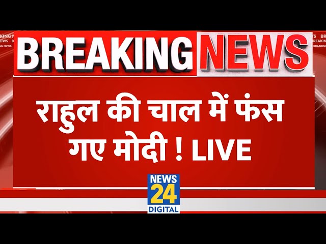 ⁣Breaking News: Rahul Gandhi की चाल में फंस गए PM Modi ! 2024 Vidhan Sabha Election Live Updates