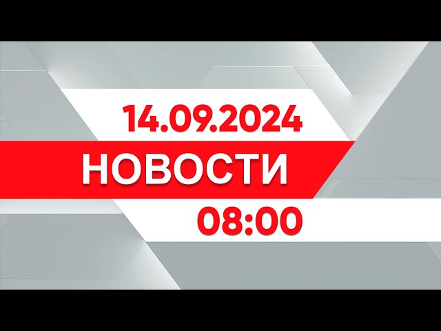 ⁣Выпуск новостей 08:00 от 14.09.2024