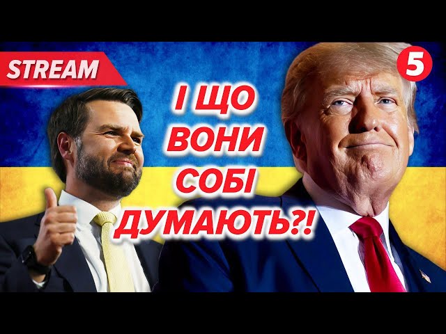 ⁣ЩО В ТИХ ГОЛОВАХ? ⚡Венс озвучив НІСЕНІТНИЦІ! Це план пУТІНА, а не Трампа!