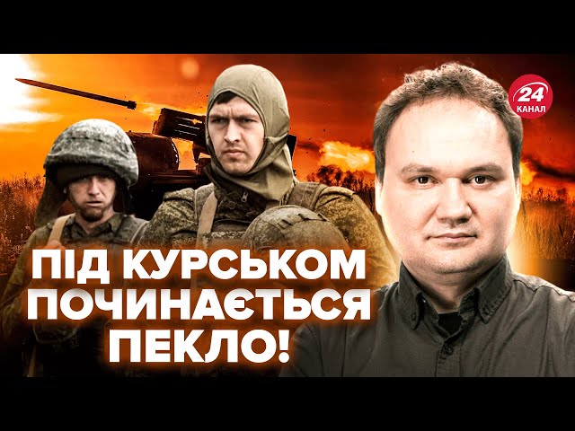 ⁣⚡️МУСІЄНКО: Росіяни ПРОВАЛИЛИ наступ на Курщині. Новий ЕТАП у війні: Слухайте, що ЧЕКАЄ на ФРОНТ