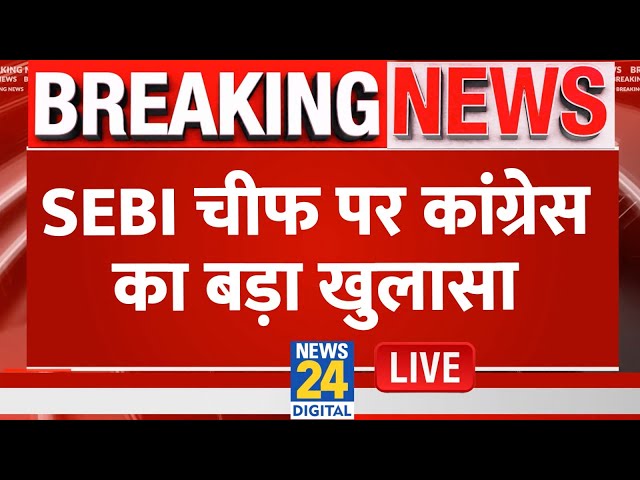 ⁣Congress Press Conference Live: SEBI चीफ पर कांग्रेस का बड़ा खुलासा | News24 Live Updates