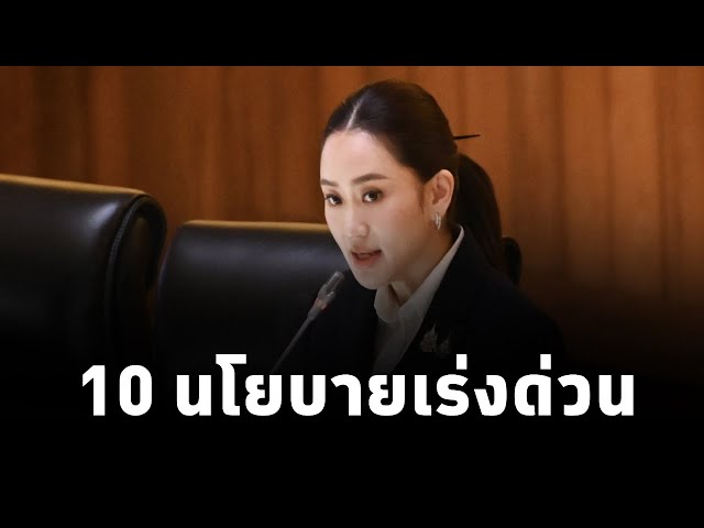 ⁣10นโยบายเร่งด่วน รัฐบาลแพทองธาร"สร้างโอกาสที่เป็นไปได้" ให้คนไทย "มีกิน มีใช้ มีเกียร