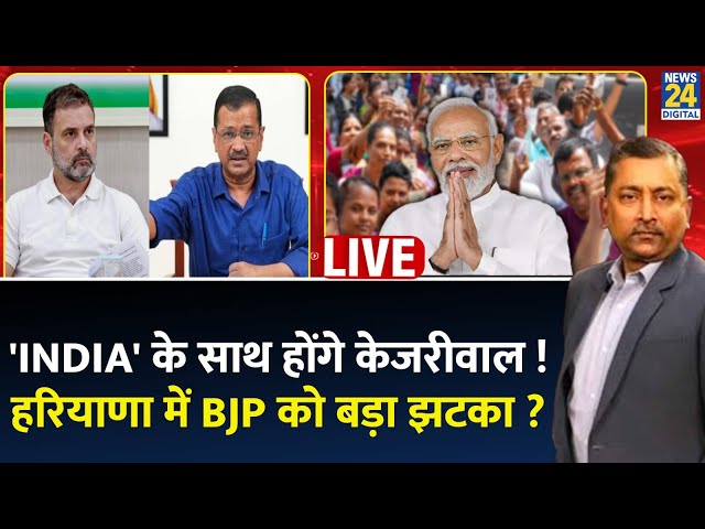 ⁣Rahul Gandhi: 'INDIA' के साथ होंगे केजरीवाल ! हरियाणा में BJP को बड़ा झटका ? Arvind Kejriwa