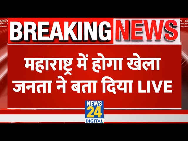 ⁣Breaking News: महाराष्ट्र में होगा खेला... जनता ने बता दिया | Maharashtra Election Live Updates