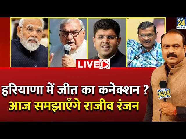 ⁣Haryana में जीत का कनेक्शन...आज समझाएँगे Rajiv Ranjan...Breaking with Agenda | Ravi Thakur | Rahul