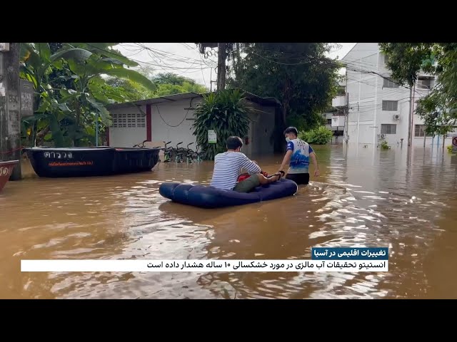 ⁣تغییرات اقلیمی در آسیا