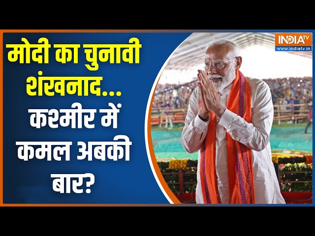 ⁣PM Modi Doda Rally: जम्मू-कश्मीर के डोडा से पीएम मोदी की पहली चुनावी रैली | Jammu & Kashmir Elec