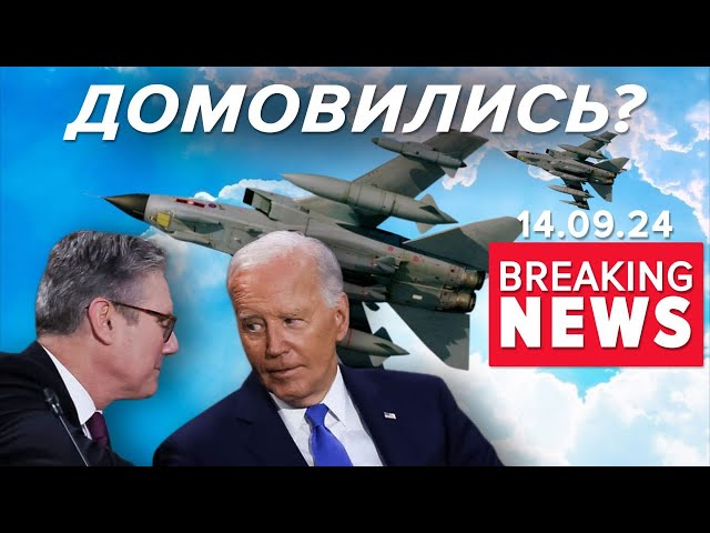 ⁣Буде дозвіл? Чим завершилась зустріч Президента США з Прем’єром Британії? | Час новин 09:00 14.09.24